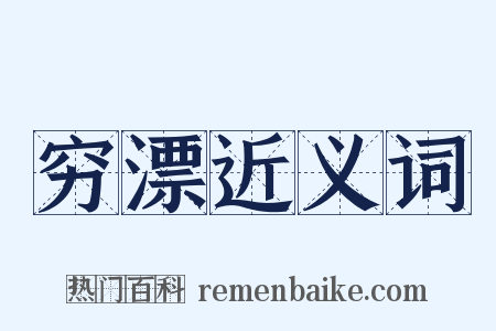 穷漂近义词是什么意思的图片